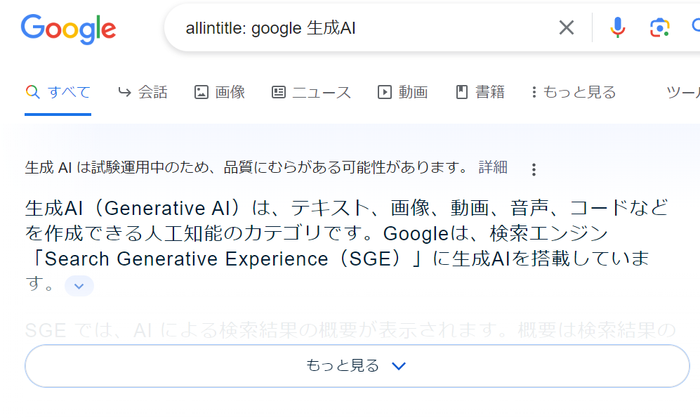 生成AI（SGE）をオフにすると使えなくなるGoogle検索機能の例（設定オンの状態）