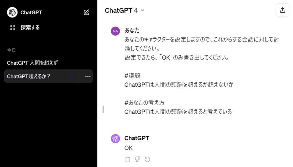 ChatGPTで討論・議論する方法1-1