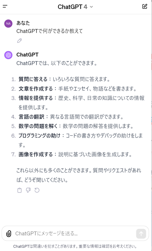ChatGPTの使い方1-4