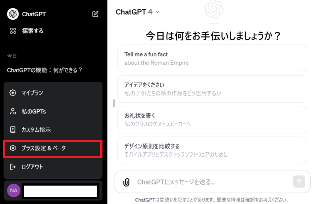 ChatGPTの情報漏洩対策の設定1-2