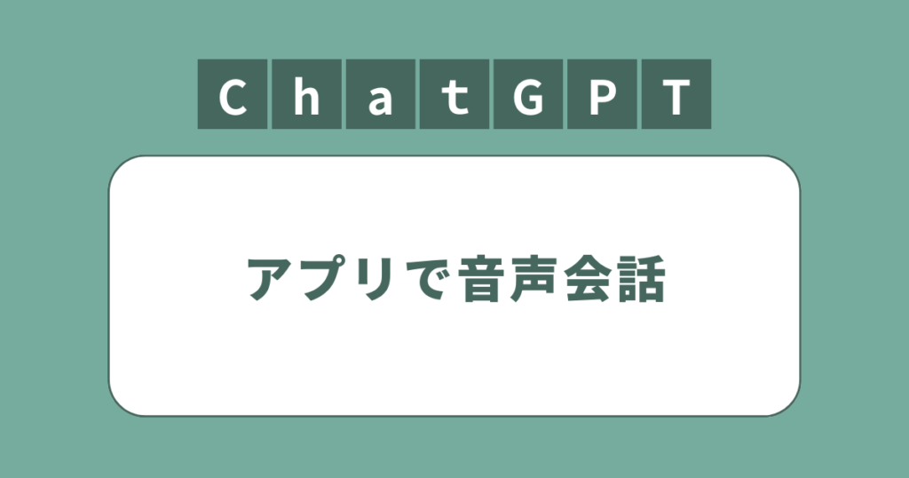 アイキャッチ（ChatGPTアプリで音声会話の設定とやり方）