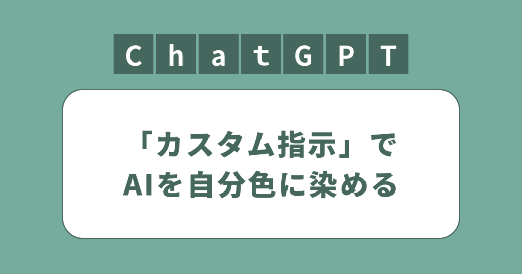 アイキャッチ（ChatGPT「カスタム指示」設定方法）