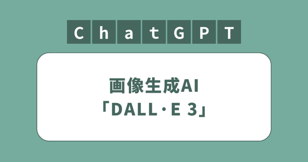 アイキャッチ（ChatGPTの画像生成AI「DALL·E 3」の読み方・使い方）