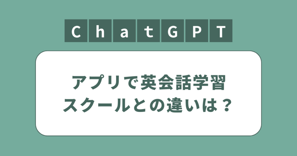 アイキャッチ（ChatGPTアプリで英会話学習）