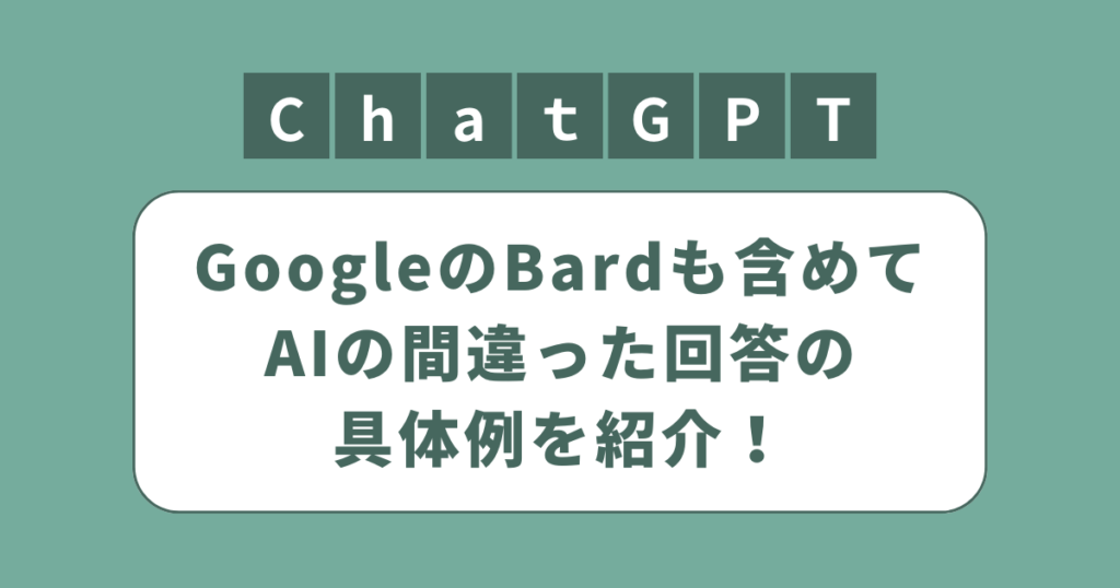 アイキャッチ（AI（ChatGPT・Bard）が間違った答えの例を具体的に紹介）