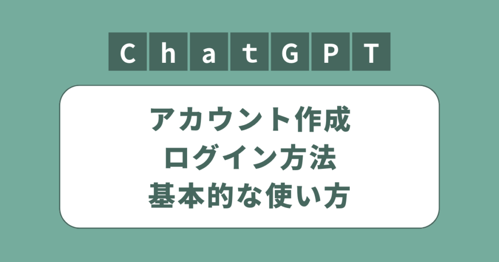 アイキャッチ（ChatGPTのアカウント作成・ログイン方法・使い方）