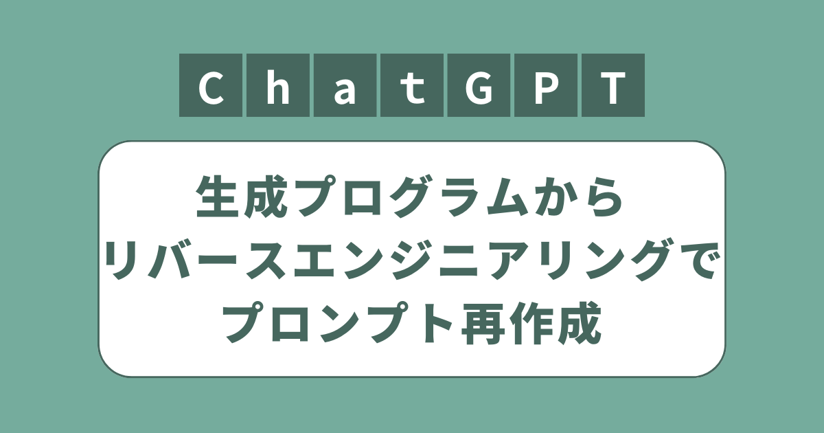 アイキャッチ（ChatGPT生成プログラムからリバースエンジニアリングでプロンプト再作成）