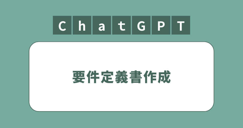 アイキャッチ（ChatGPTなど生成AIを活用した要件定義書作成）