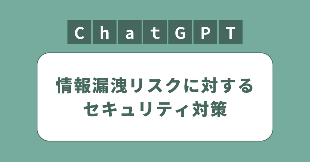アイキャッチ（ChatGPTの情報漏洩リスクに対するセキュリティ対策）