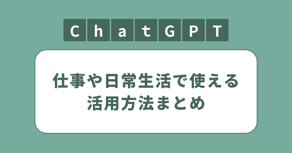 アイキャッチ（ChatGPT活用方法まとめ｜仕事・業務の作業効率が劇的改善）