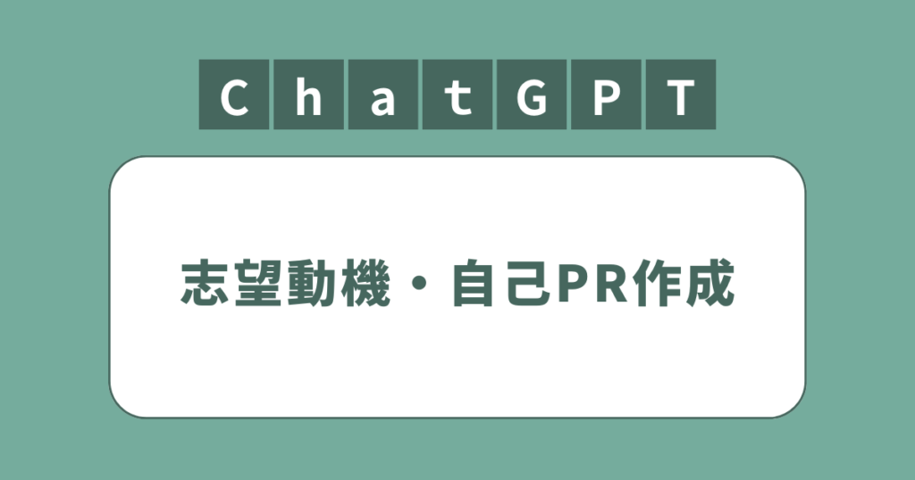 アイキャッチ（ChatGPTで志望動機・自己PR作成）