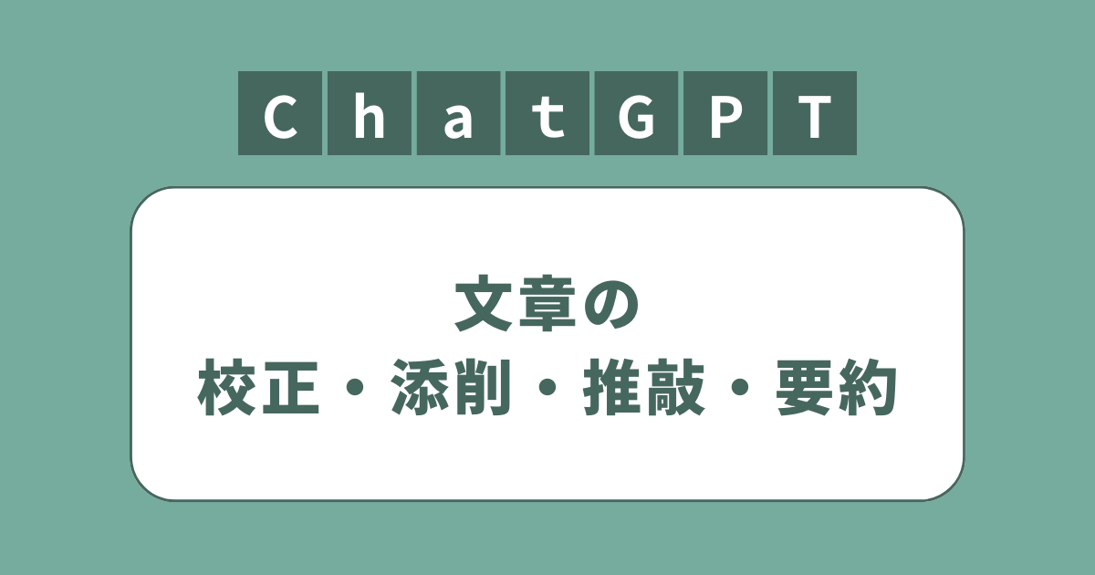 アイキャッチ（ChatGPTで文章の校正・添削・推敲・要約）