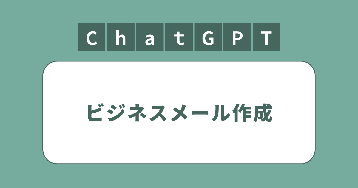 アイキャッチ（ChatGPTでビジネスメール作成）