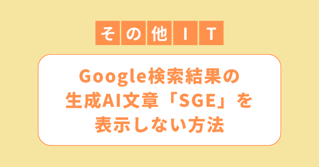 アイキャッチ（Google検索結果の 生成AI文章「SGE」をオフにする方法）