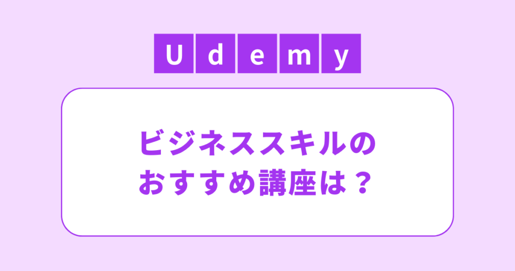 アイキャッチ（Udemy（ユーデミー）セール・割引活用！公式で過去紹介したビジネススキルのおすすめの講座）