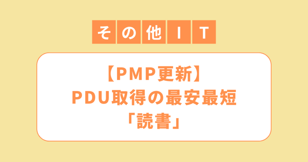 アイキャッチ（【PMP更新】費用を安く最短でPDUを取得する方法は「読書」）