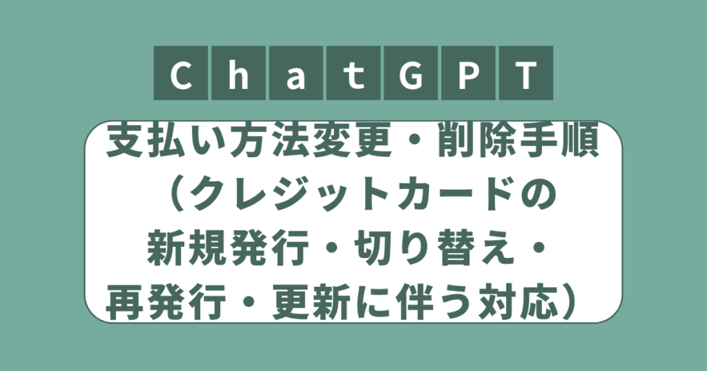 アイキャッチ（ChatGPTの支払い方法変更・削除手順｜クレジットカード番号が変わる・切り替え対応）