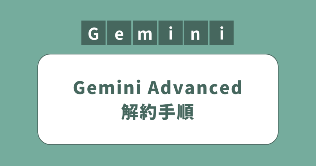 アイキャッチ（Gemini Advancedの解約手順）