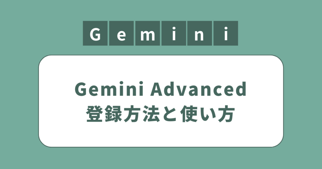 アイキャッチ（Gemini Advancedの登録方法、使い方、Geminiとの違い、料金解説）
