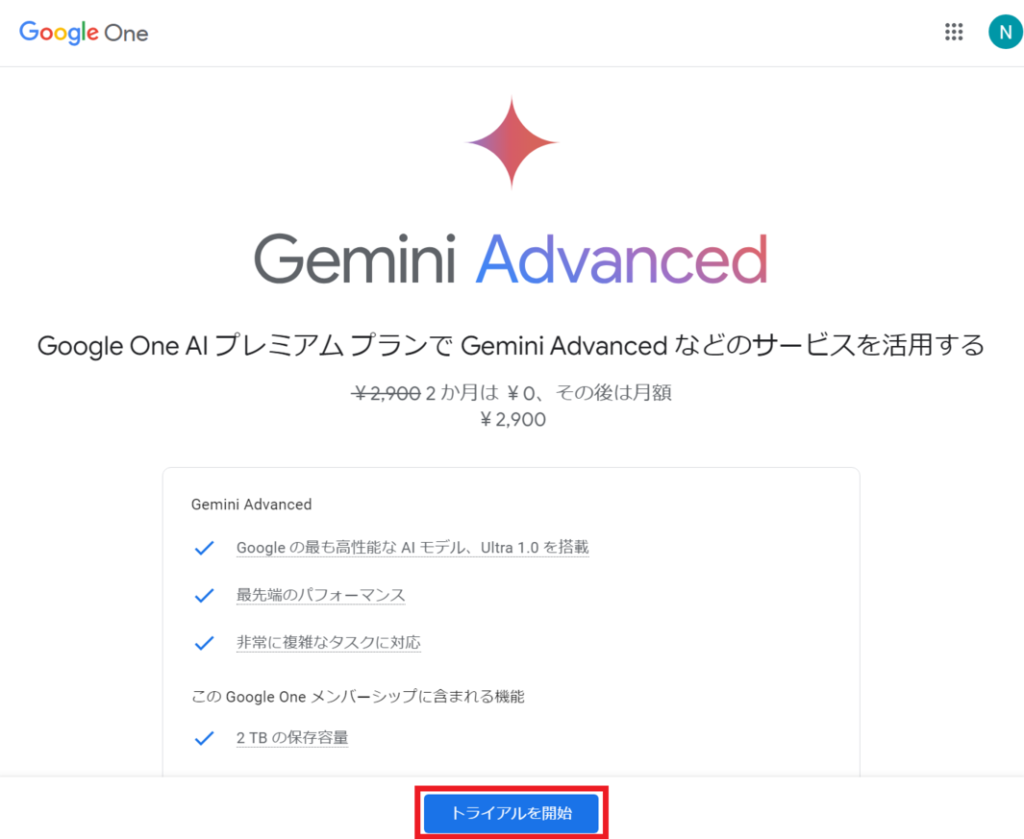 Gemini Advancedの登録方法｜Geminiから始める手順1-4
