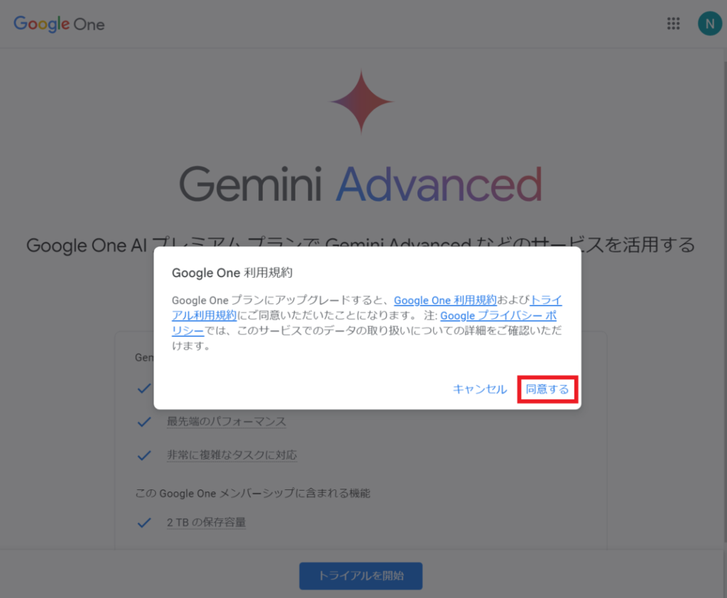 Gemini Advancedの登録方法｜Geminiから始める手順1-5