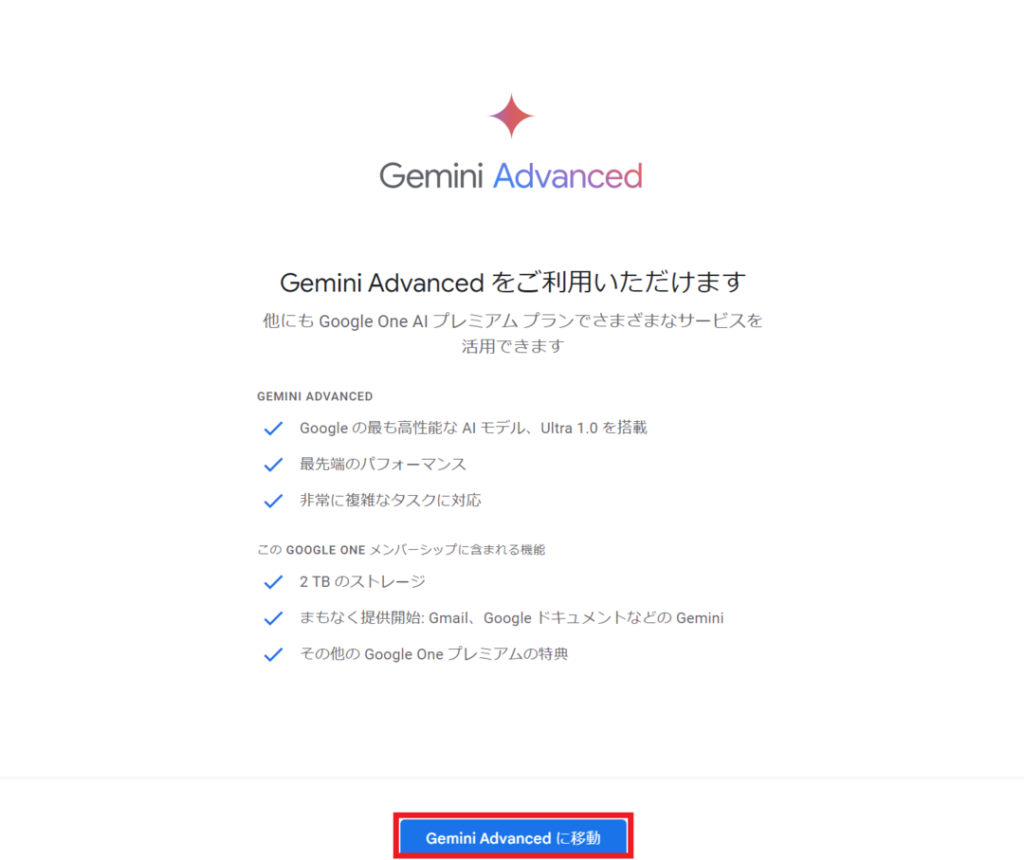Gemini Advancedの登録方法｜Geminiから始める手順1-8