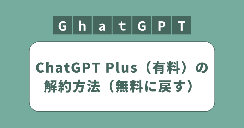 アイキャッチ（ChatGPT Plus（有料）の解約（無料に戻す）方法）