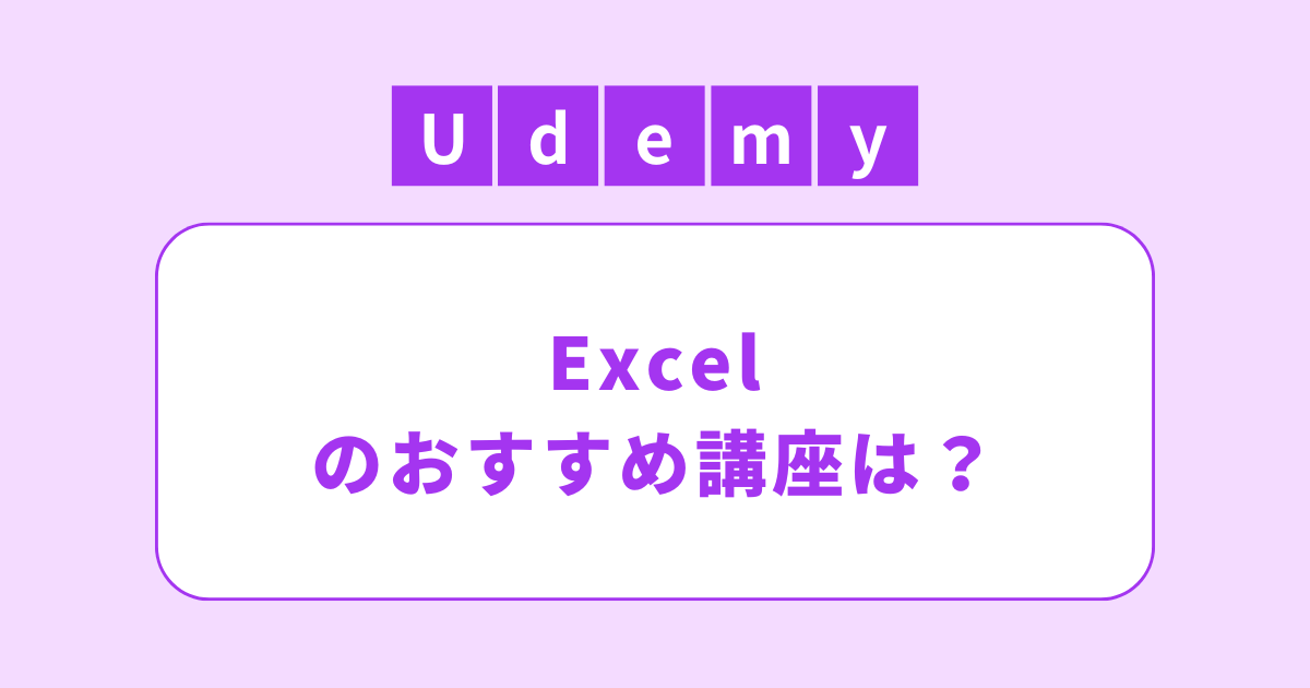 アイキャッチ（Udemy（ユーデミー）セール・割引活用！Excel（エクセル）のおすすめの講座）