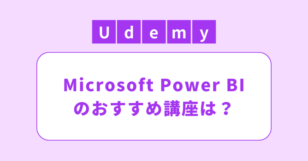 アイキャッチ（Udemy（ユーデミー）セール・割引活用！Microsoft Power BIのおすすめの講座）