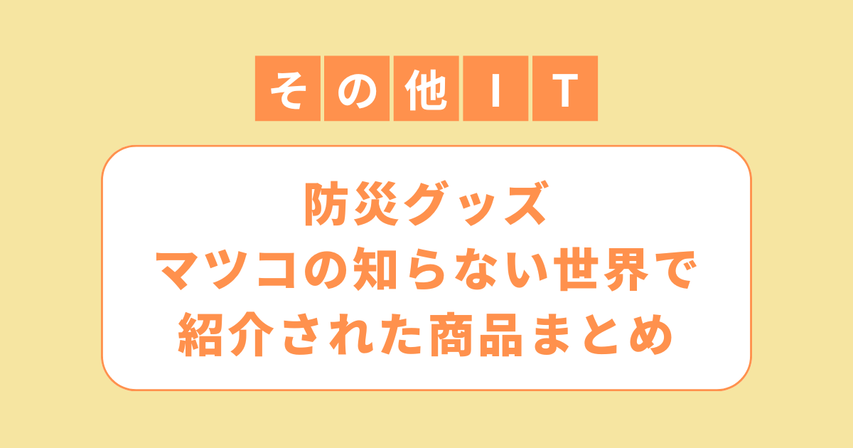 アイキャッチ（防災グッズのおすすめ）