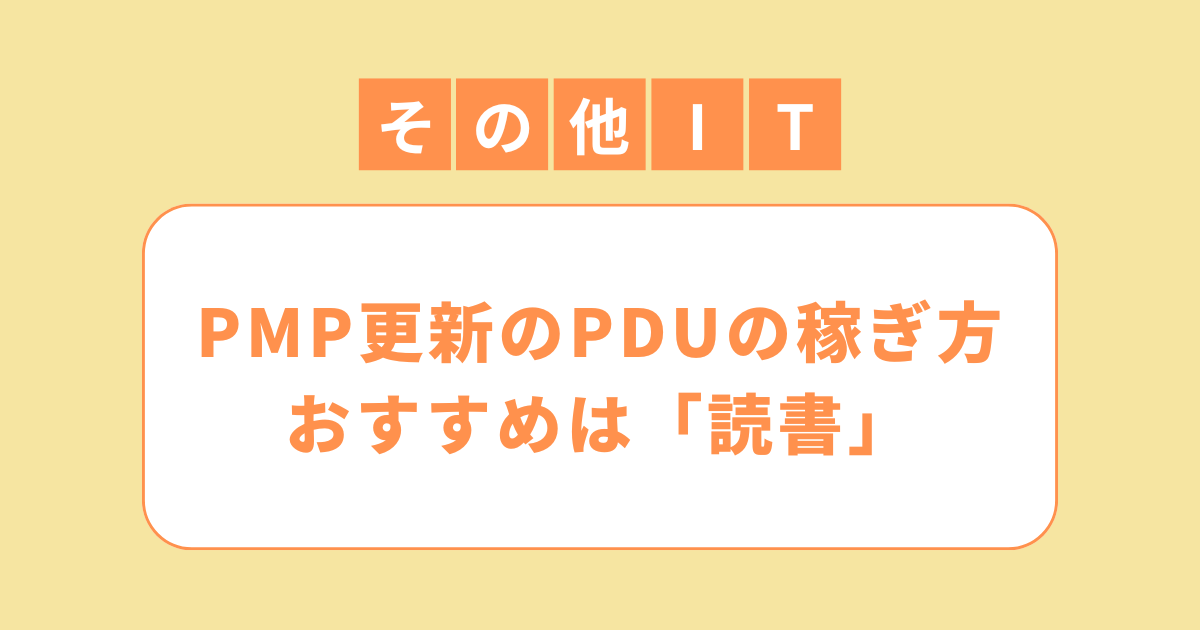 アイキャッチ（PMP更新のPDUの稼ぎ方は「読書」がおすすめ！最短で費用が安く取得可能）