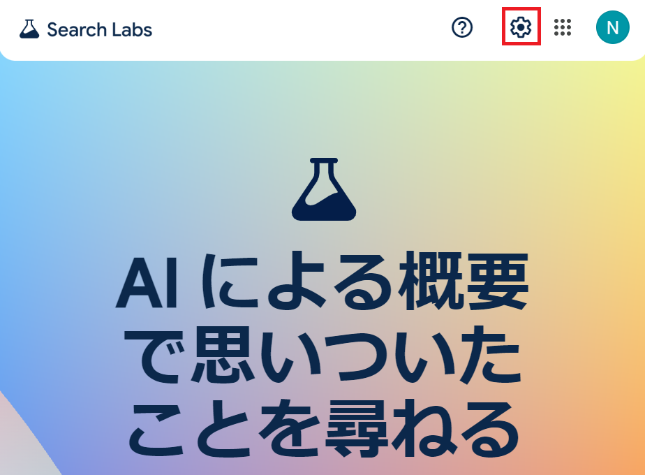 Google検索の生成AIをオフにする方法（AI による概要を消す）PC3