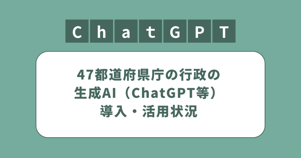 アイキャッチ（47都道府県庁の行政の生成AI（ChatGPT等）導入・活用状況）