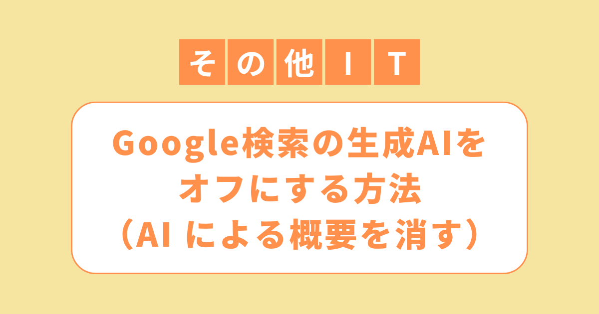 アイキャッチ（Google検索の生成AIをオフにする方法（AI による概要を消す））