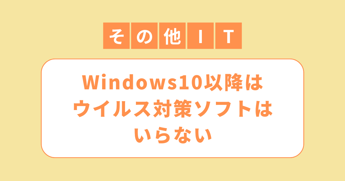 アイキャッチ（Windows10以降はウイルス対策ソフトはいらない！Windows Defenderで十分）