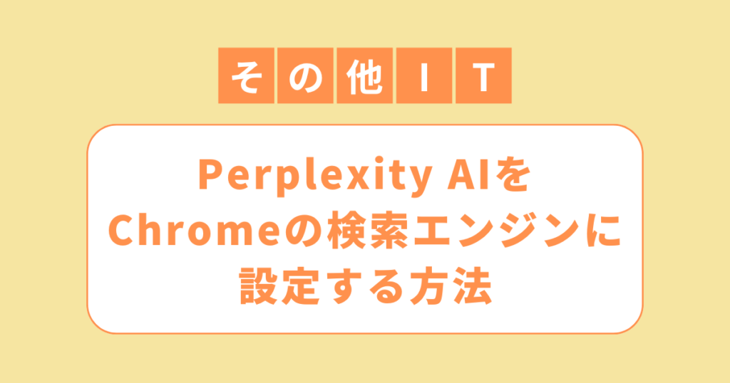 アイキャッチ（Perplexity AIをChromeの検索エンジンに設定する方法）