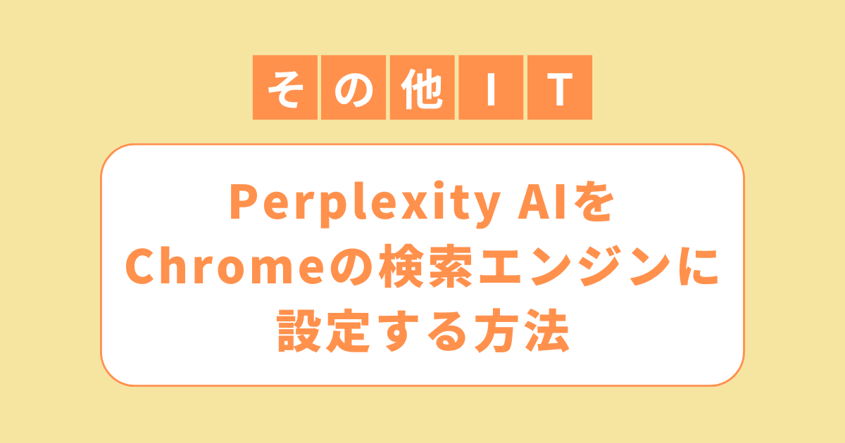 アイキャッチ（Perplexity AIをChromeの検索エンジンに設定する方法）