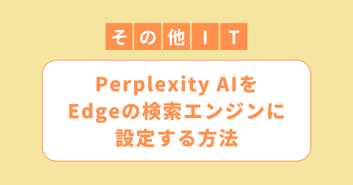 アイキャッチ（Perplexity AIをEdgeの検索エンジンに設定する方法）