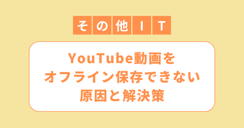 アイキャッチ（YouTube動画をオフライン保存できない！原因と解決策を解説）