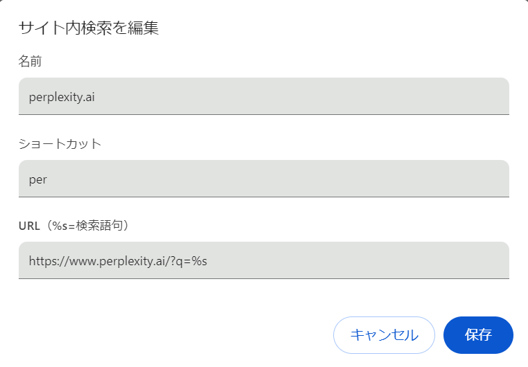 Perplexity AIをChromeの検索エンジンに設定する方法4