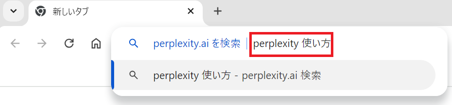 Perplexity AIをChromeの検索エンジンに設定する方法6