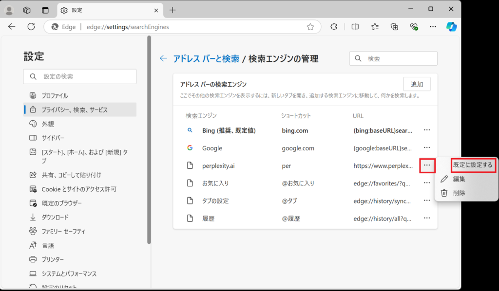 Perplexity AIをEdgeの検索エンジンに設定する方法6