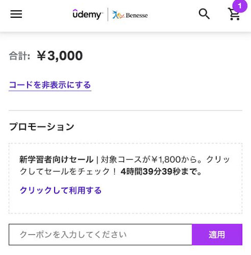 Udemyのモバイルアプリ（iOS）のGoogle Chromeのブラウザアプリで購入時