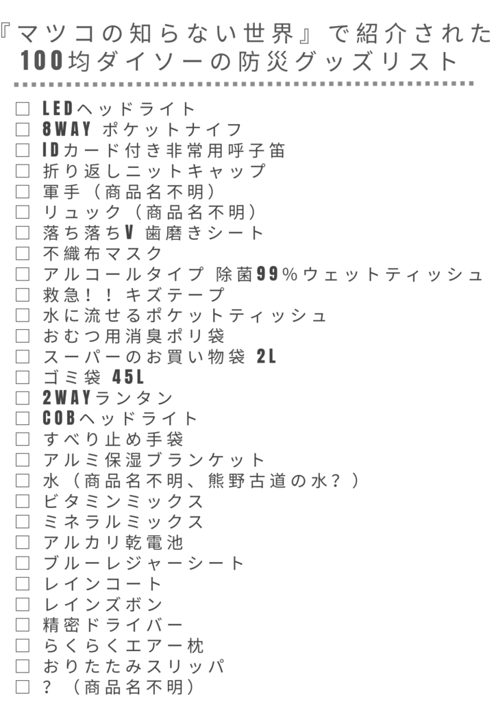 『マツコの知らない世界』で紹介された100均ダイソーの防災グッズリスト