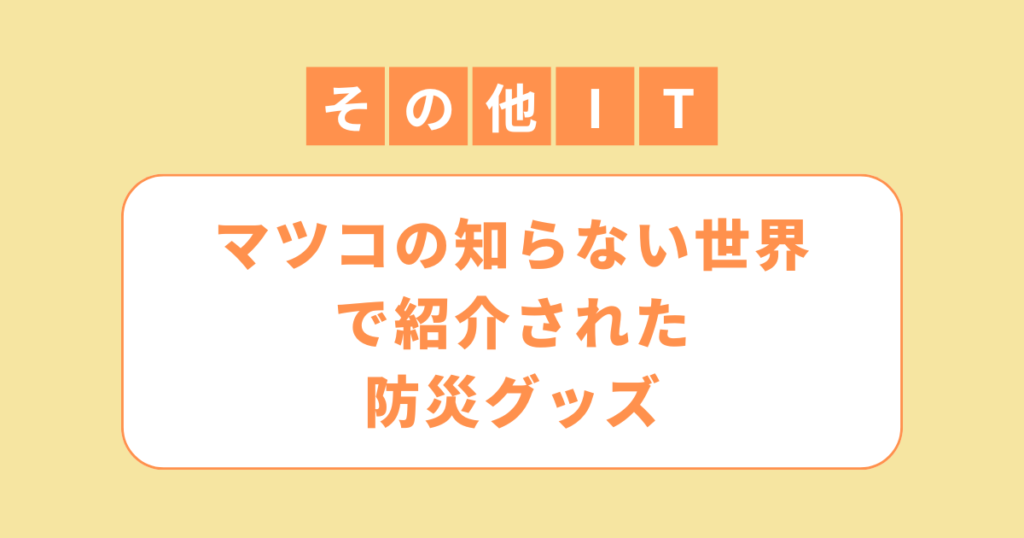 アイキャッチ（マツコの知らない世界 で紹介された防災グッズ（100均ダイソー含む））