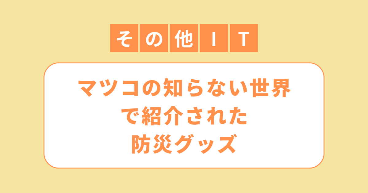 アイキャッチ（マツコの知らない世界 で紹介された防災グッズ（100均ダイソー含む））