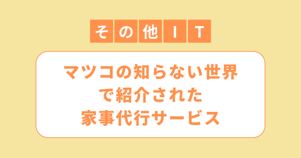 アイキャッチ（マツコの知らない世界 で紹介された家事代行サービスの料金比較・おすすめ）