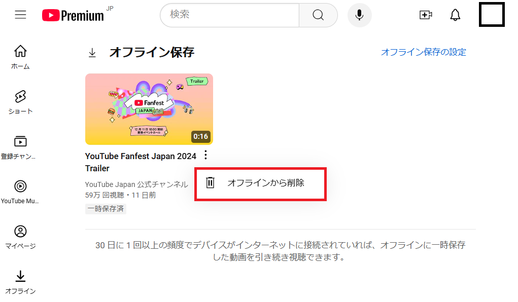 YouTubeのオフライン保存（ダウンロード）した動画を削除する方法2（※PC）