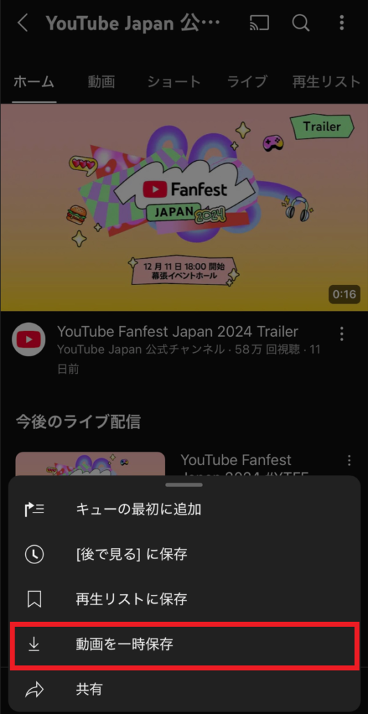 YouTubeのオフライン保存（ダウンロード）方法2-1（※スマホアプリ）