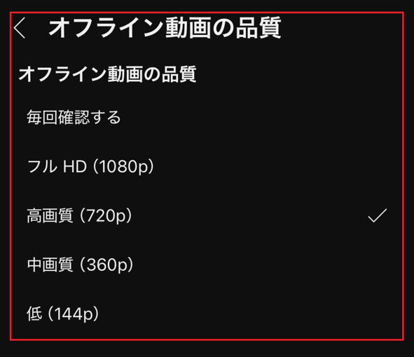 YouTube動画をオフライン保存（ダウンロード）する時の画質の指定方法5（※スマホアプリ）